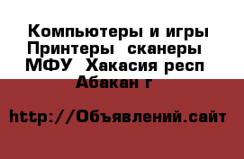 Компьютеры и игры Принтеры, сканеры, МФУ. Хакасия респ.,Абакан г.